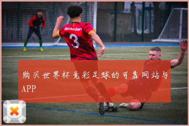 购买世界杯竞彩足球的可靠网站与APP