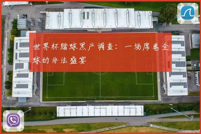 世界杯赌球黑产调查：一场席卷全球的非法盛宴