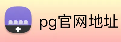 pg官网地址 Logo